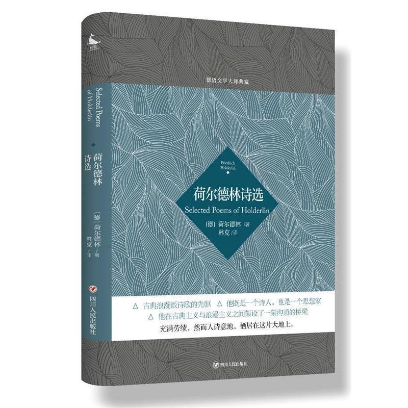 【正版书籍】 德语文学大师典藏:荷尔德林诗选 (德)荷尔德林 著,林克 译 四川人民出版社