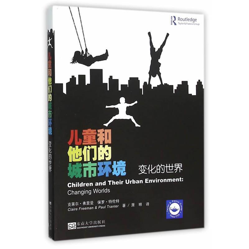 【正版书籍】 儿童和他们的城市环境-变化的世界 (新)弗里曼,(澳)特伦特　著,萧明　译 东南大学出版社