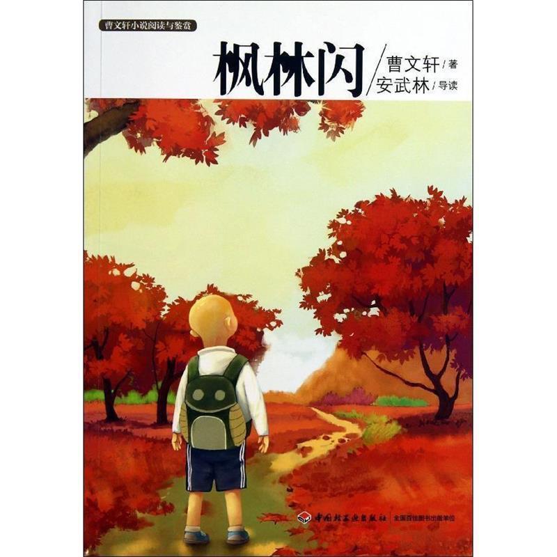 【正版书籍】 枫林闪-曹文轩小说阅读与鉴赏 曹文轩 中国轻工业出版社