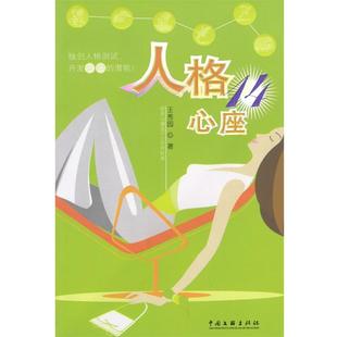 【正版书籍】 人格14心座 王秀园 著 中国文联出版社
