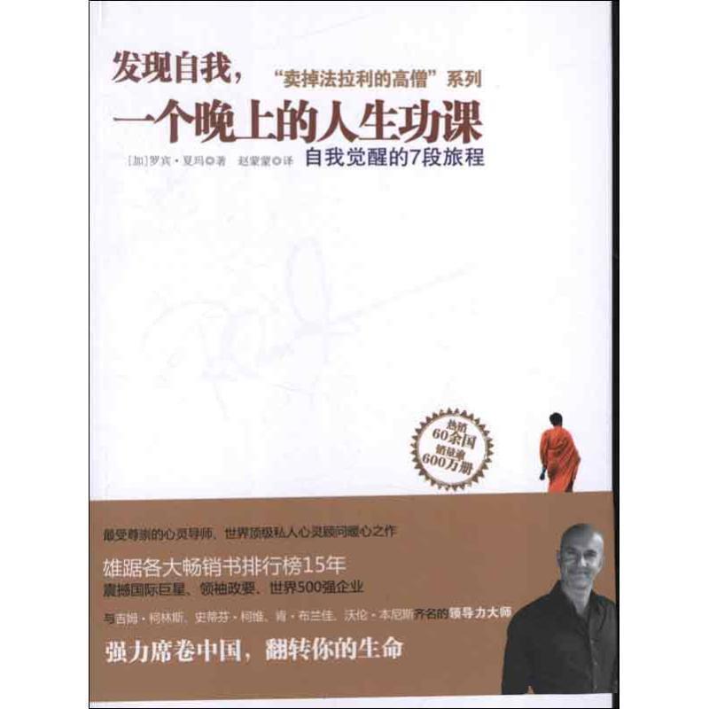 【正版书籍】 发现自我，一个晚上的人生功课 [加]罗宾•夏玛(Robin Sharma),赵蒙蒙 浙江人民出版社