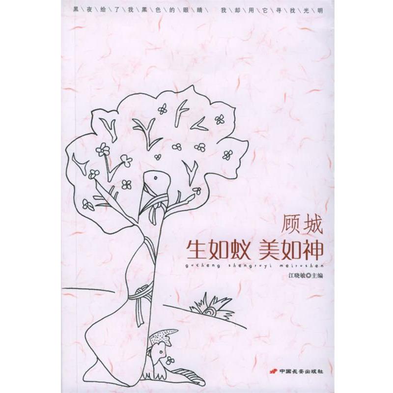 【正版书籍】 顾城:生如蚁美如神 江晓敏 主编 长安出版社发行部