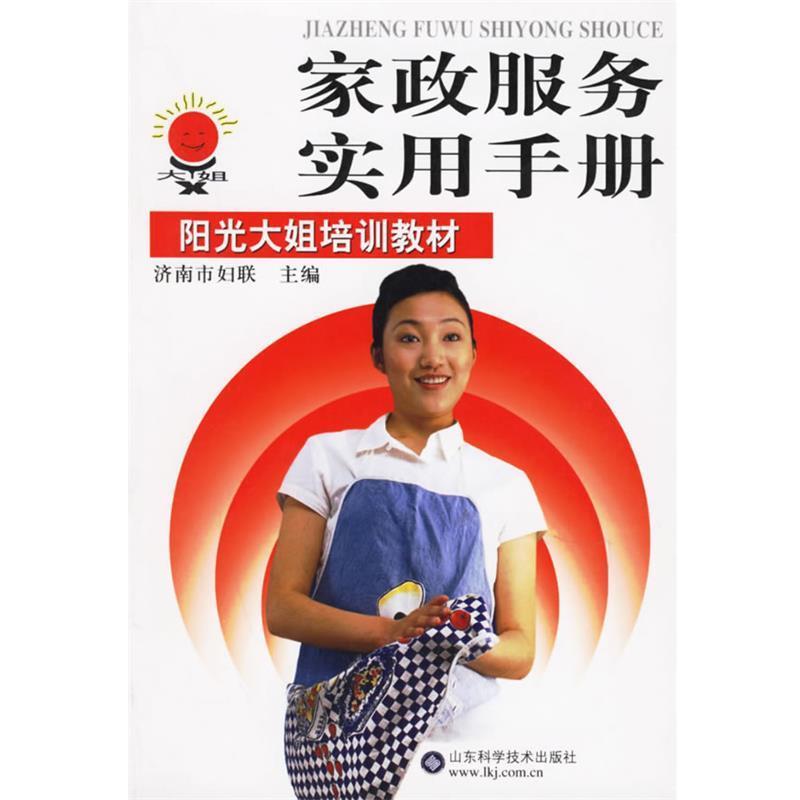 【正版书籍】 家政服务实用手册 徐蓓 等 著,济南市妇联 编 山东科学技术出版社