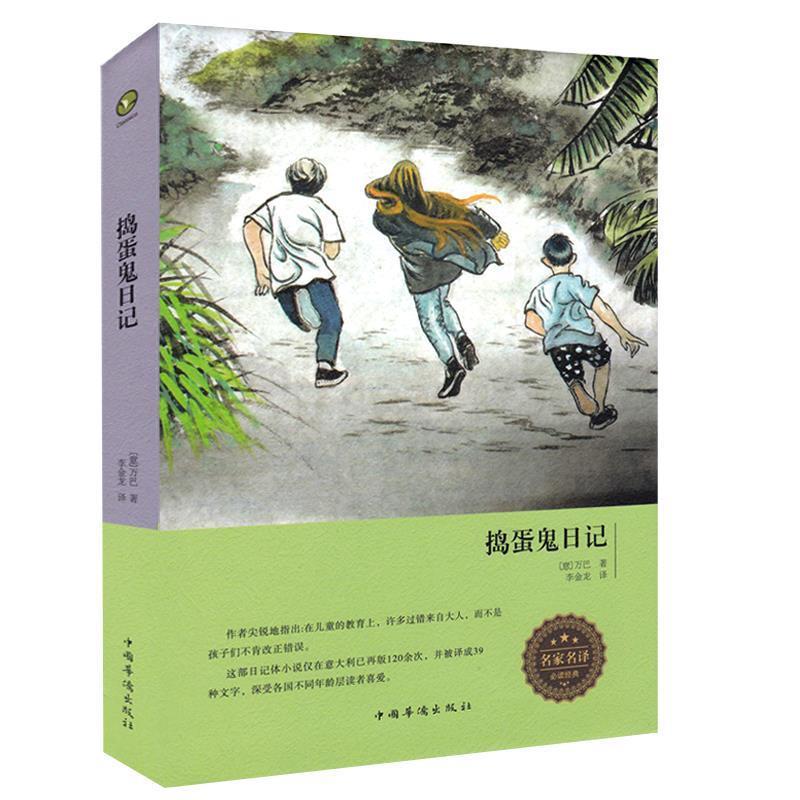 【正版书籍】 捣蛋鬼日记 (意)万巴 中国华侨出版社