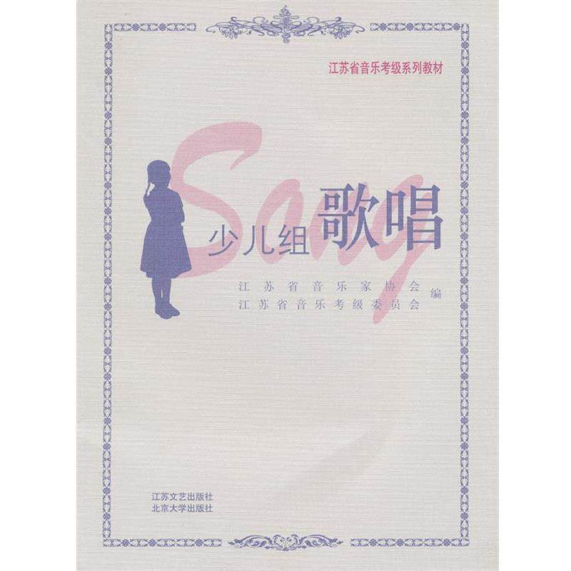 【正版书籍】 江苏省音乐考级系列教材—少儿组歌唱 江苏省音乐家协会 编 江苏文艺出版社