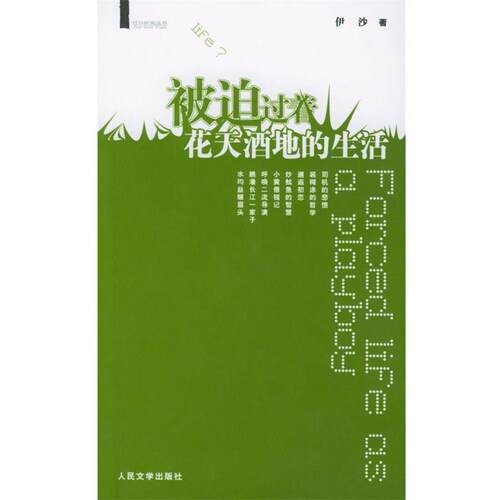 【正版书籍】 打口时尚丛书 被迫过着花天酒地的生活 伊沙 著 人民文学出版社