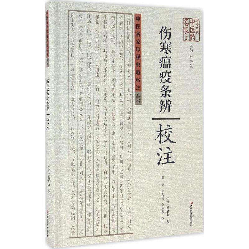 【正版书籍】 伤寒瘟疫条辨 校注 [清] 杨栗山,庆慧,张大明,李瑞成 注 河南科学技术出版社