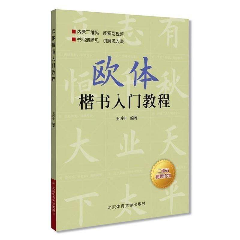 【正版书籍】 欧体楷书入门教程 王丙申 著 北京体育大学出版社