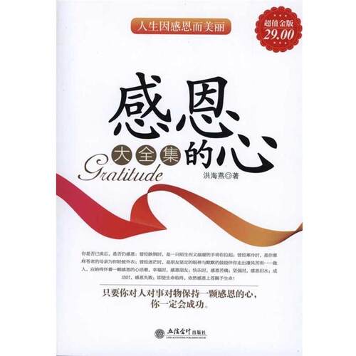 【正版书籍】 感恩的心大全集 洪海燕 著 立信会计出版社