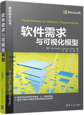 【正版书籍】 软件需求与可视化模型 [美]Joy Beatty　Anthony Chen著　方敏　朱嵘译 清华大学出版社