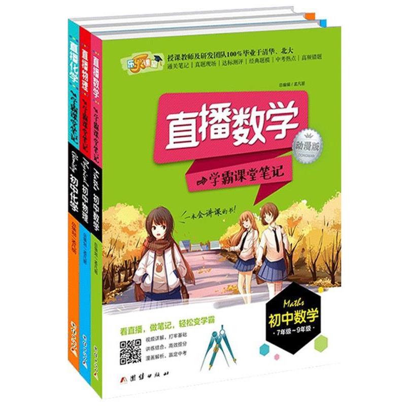 【正版书籍】 直播物理：学霸课堂笔记 孟凡丽 编 团结出版社