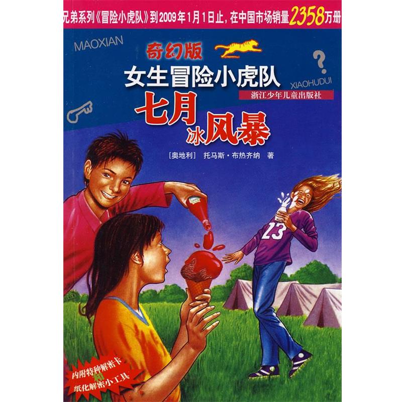 【正版书籍】 女生冒险小虎队:七月冰风暴 托马斯·布热齐纳, 叶颖 浙江少年儿童出版社