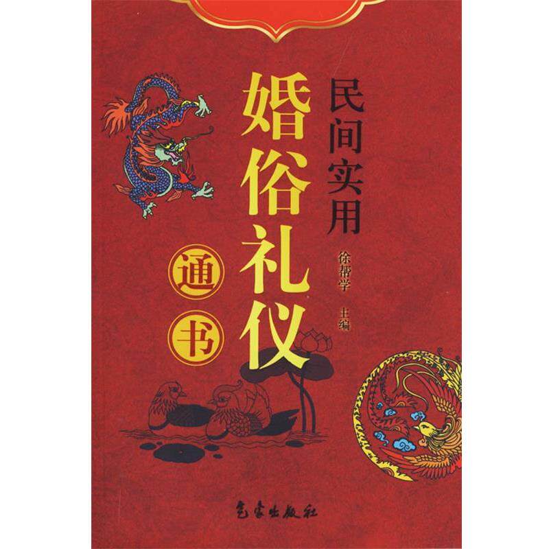 【正版书籍】 民间实用婚俗礼仪通书 徐帮学　等编著 气象出版社
