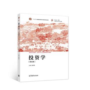 【正版书籍】 投资学 张中华 高等教育出版社