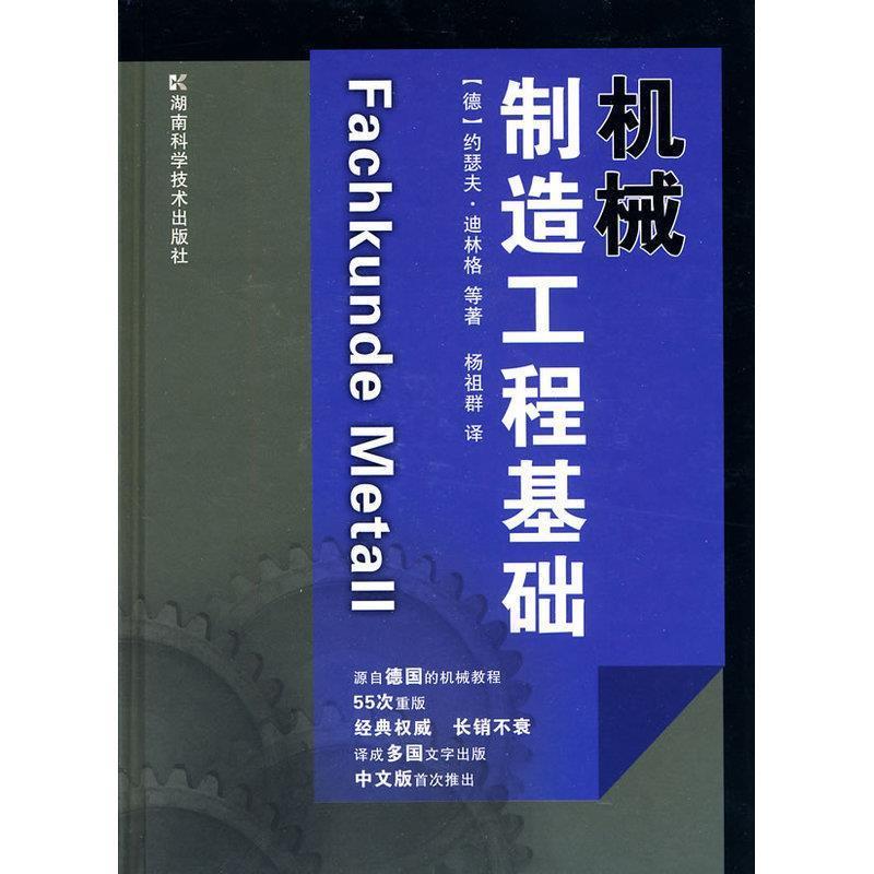 【正版书籍】 机械制造工程基础 【德】约瑟夫 湖南科技出版社图片