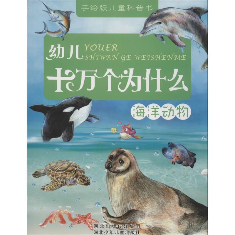 【正版书籍】 幼儿十万个为什么 海洋动物 漫果文化 河北少年儿童出版社