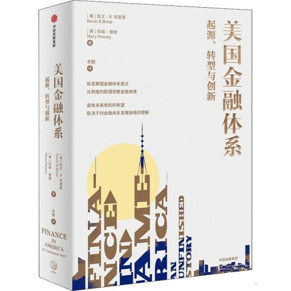 【正版书籍】 美国金融体系:起源、转型与创新 [美]凯文•R.布莱恩（KevinR.Brine）[美]玛丽·普维（MaryPoovey） 中信出版集团