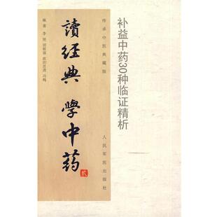 【正版书籍】 读经典   学中药—补益中药30种临证精析 李艳　等编著 人民军医出版社
