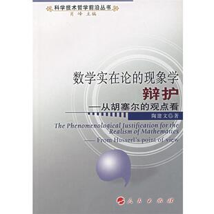【正版书籍】 数学实在论的现象学辩护:从胡赛尔的观点看 陶建文 著 人民出版社
