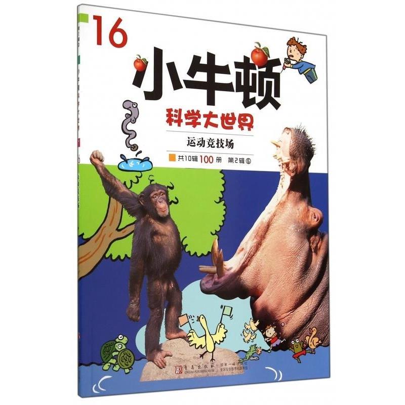 【正版书籍】 小牛顿科学大世界第二辑16:运动竞技场 《小牛顿科学大世界》编委会 编 青岛出版社