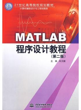 【正版书籍】 MATLAB程序设计教程 刘卫国 主编 水利水电出版社