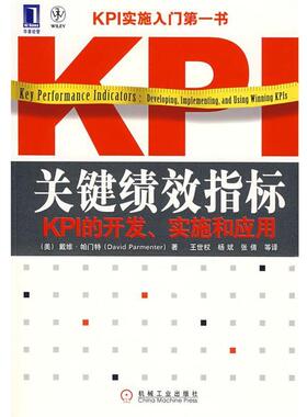 【正版书籍】 关键绩效指标：KPI的开发、实施和应用 （美）帕门特（Parmenter.D.）　著,王世权,杨斌,张倩　等译 机械工业出版社