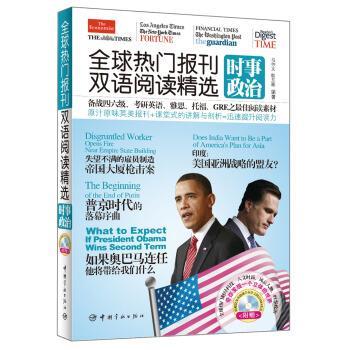 【正版书籍】 热门报刊双语阅读精选 马仲文,耿东颖 著 中国宇航出版社