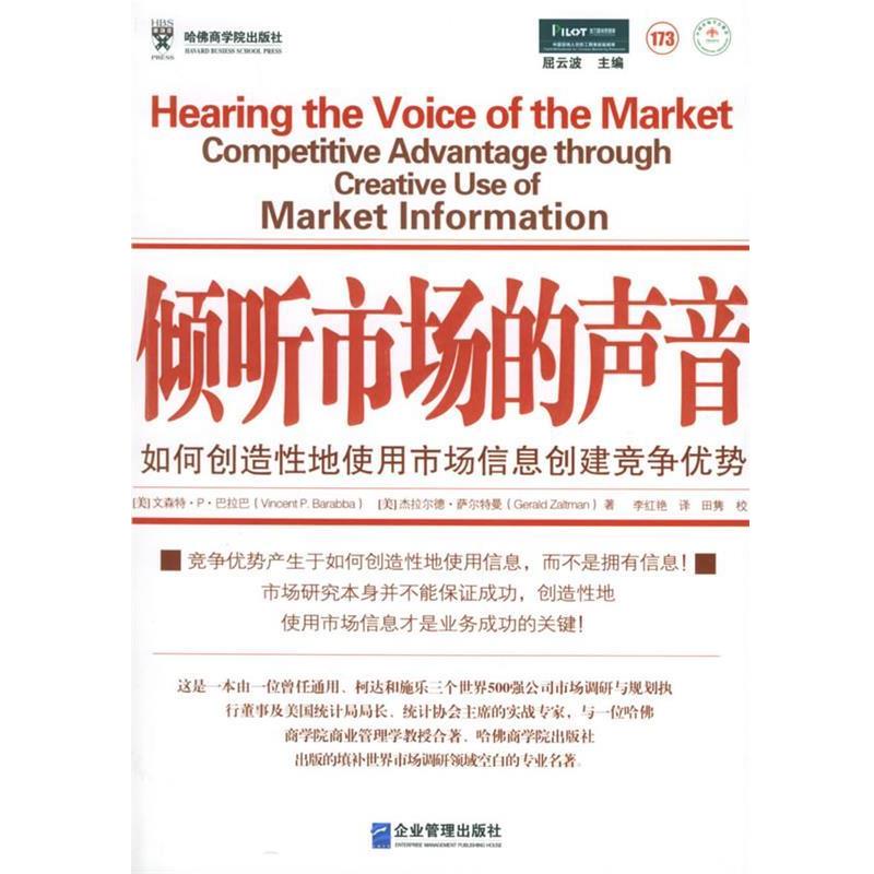 【正版书籍】 倾听市场的声音:如何创造性地使用市场信息创建竞争优势 (美)巴拉巴,(美)萨尔特曼 著,李红艳 译,田隽 校 企业管理出