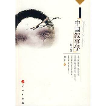 【正版书籍】 中国叙事学 杨义 著 人民出版社