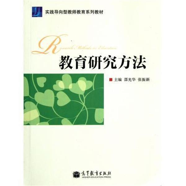 【正版书籍】 实践导向型老师教育系列教材:教育研究方法 邵光华,张振新 编 高等教育出版社
