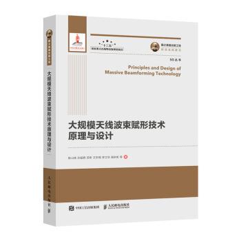 【正版书籍】 大规模天线波束赋形技术原理与设计 陈山枝,孙韶辉,苏昕,王东明,李立华... 人民邮电出版社