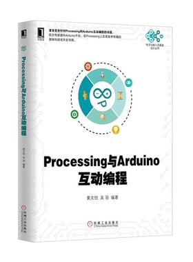 【正版书籍】 Processing与Arduino互动编程 黄文恺等 机械工业出版社