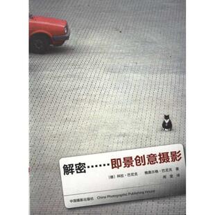 【正版书籍】 解密-即景创意摄影 【德】科拉•巴尼克,格奥尔格•巴尼克 著,周莹 译 中国摄影出版社