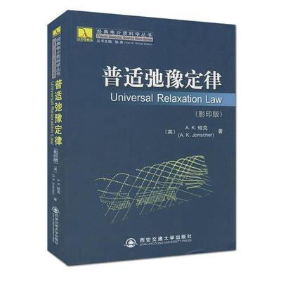 【正版书籍】 普适弛豫定律 (英)琼克 著 西安交通大学出版社