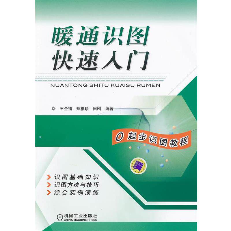 【正版书籍】 暖通识图入门 王全福,郑福珍,田刚著 机械工业出版社