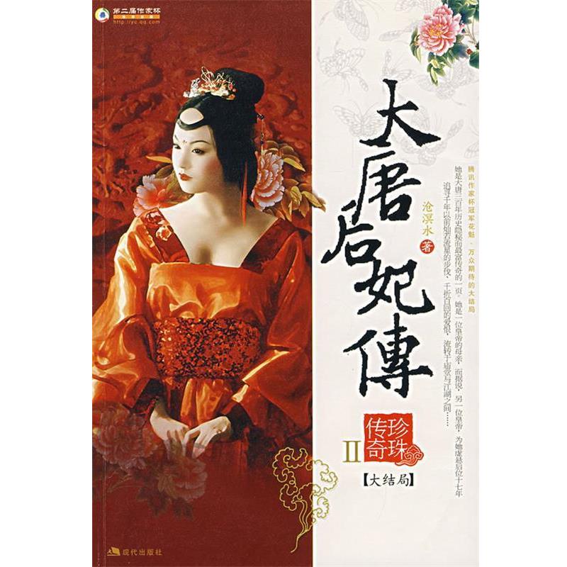 【正版书籍】 大唐后妃传：珍珠传奇.Ⅱ 沧溟水　著 现代出版社