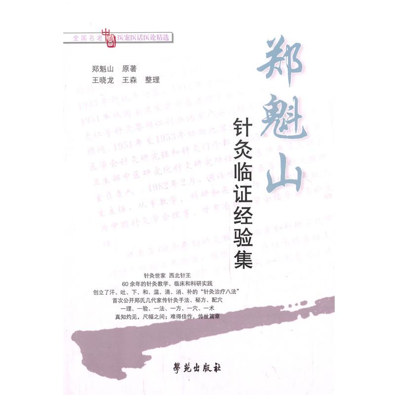 【正版书籍】 郑魁山针灸临证经验集 郑魁山　原著,王晓龙,王森　整理 学苑出版社