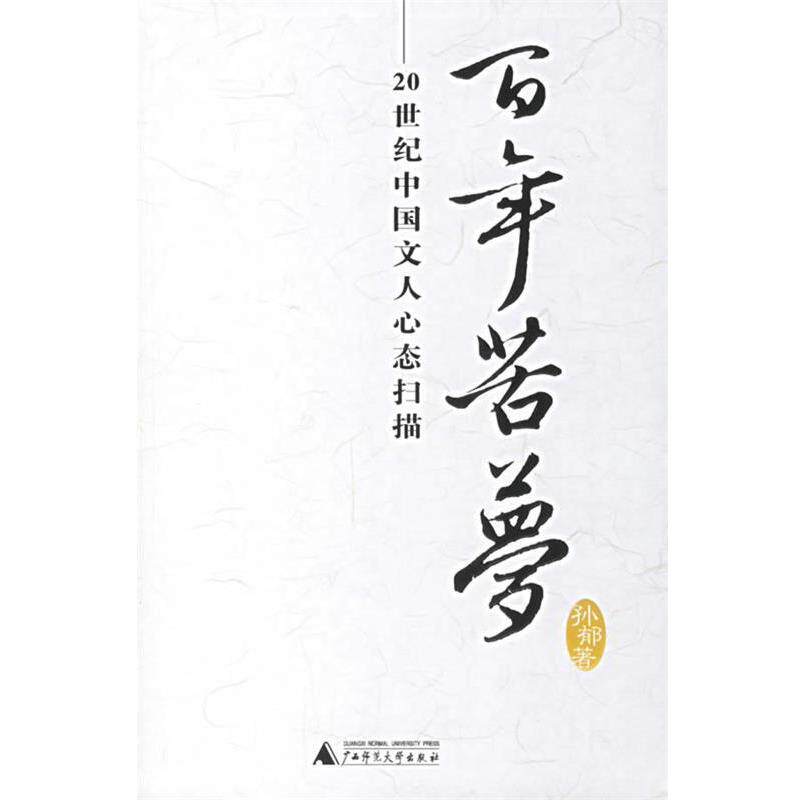 【正版书籍】 百年若梦：20世纪中国文人心态扫描 孙郁 著 广西师范大学出版社