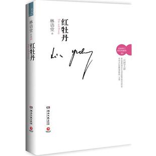 【正版书籍】 红牡丹--林语堂情爱隽永之作;真女子惊世骇俗的爱情故事;才情斐然，展现文化意蕴 林语堂 著 湖南文艺出版社