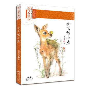 【正版书籍】 沈石溪动物小说大王.课本名家精选书系:会飞的小鹿 葛翠琳,沈石溪 新世纪出版社