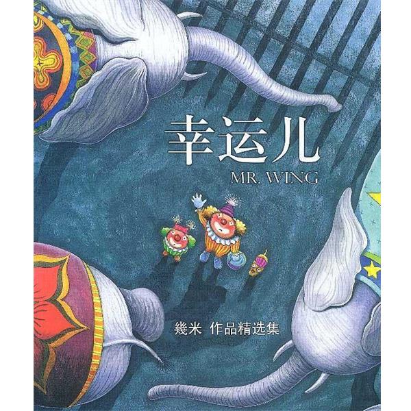 【正版书籍】 幸运儿 几米 著 辽宁教育出版社