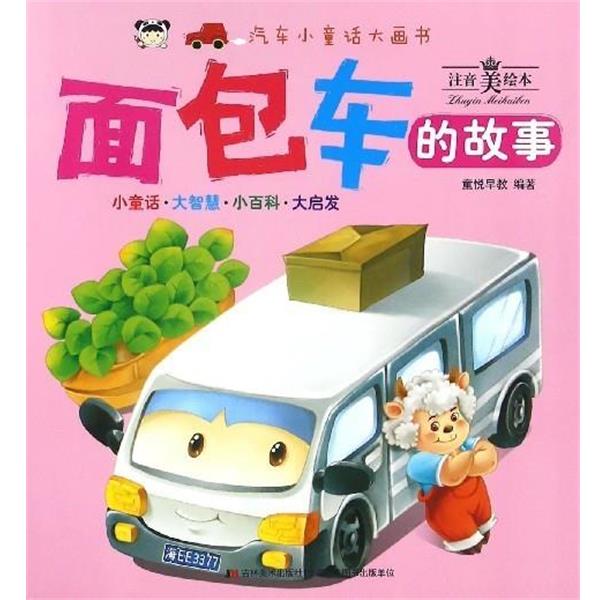 【正版书籍】 汽车小童话大画书:面包车的故事 童悦早教 吉林美术出版社
