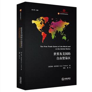 【正版书籍】 世界及美国的自由贸易区 帝芬布恩, 胡苑, 法律出版社