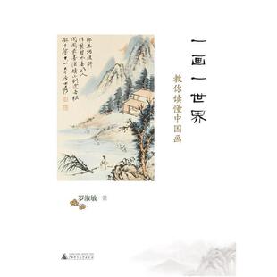 一画一世界 书籍 教你读懂中国画 罗淑敏 社 广西师范大学出版 正版