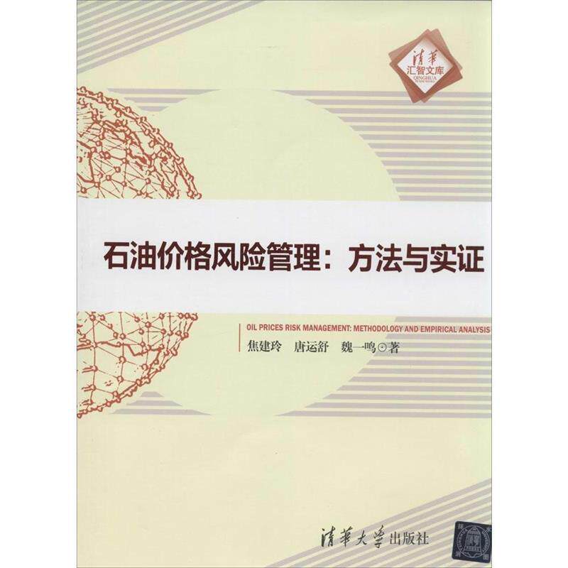 【正版书籍】 清华汇智文库 石油价格风险管理 方法与实证 焦建玲 清华大学出版社