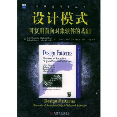 【正版书籍】 设计模式:可复用面向对象软件的基础 伽玛 等著,李英军 等译 机械工业出版社