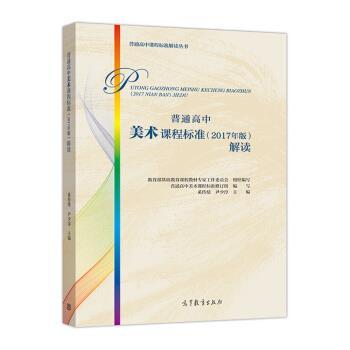 【正版书籍】 普通高中美术课程标准解读 写,奚传绩,尹著,基础教育课程教材专家工作委员会,组织 编 高等教育出版社