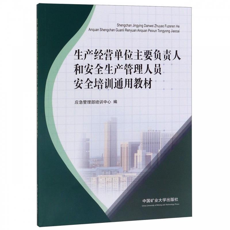 【正版书籍】 生产经营单位主要负责人和安全生产管理人员安全培训通用教材 应急管理部培训中心 编 中国矿业大学出版社