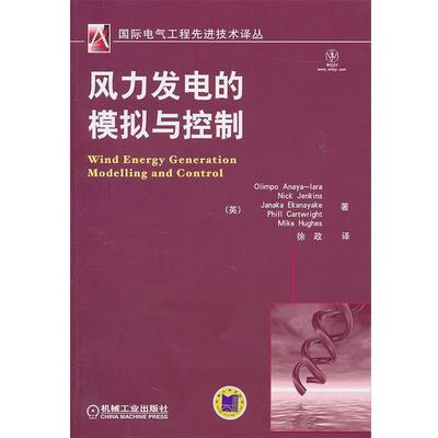 【正版书籍】 风力发电的模拟与控制 (英)阿纳亚－蒙拉 等著,徐政 译 机械工业出版社