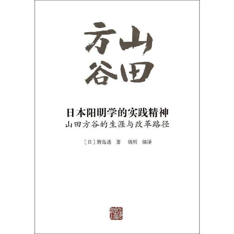 【正版书籍】 日本阳明学的实践精神 (日)野岛透 上海古籍出版社
